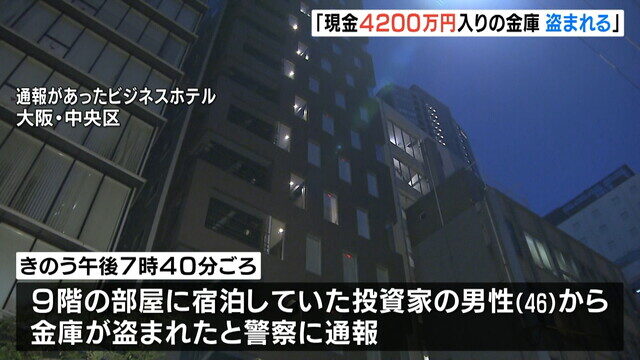 大阪市中央区のビジネスホテルで現金の4200万円が入った金庫が盗難