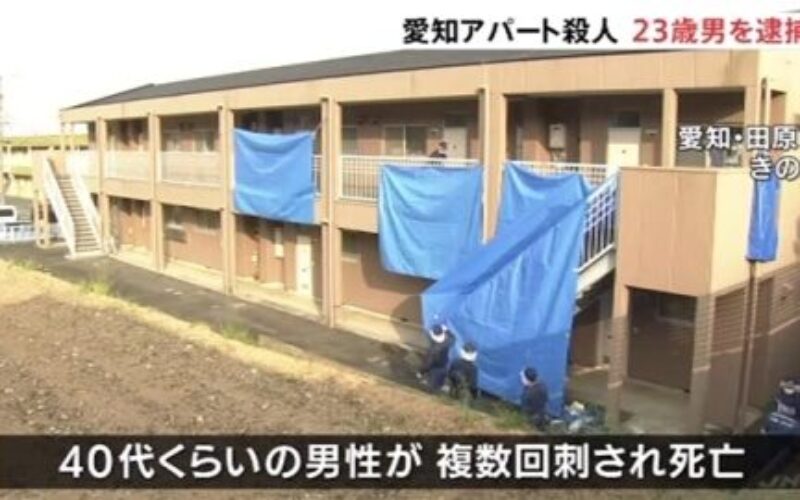 愛知県田原市のアパートで不動産取引を巡る刺殺事件