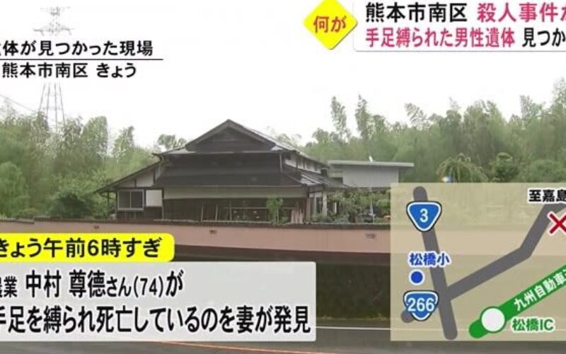 熊本市南区に住む高齢男性が自宅で手足を縛られ殺害された事件