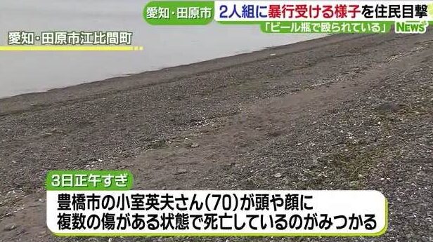 愛知県田原市の海岸で暴行を加えられて溺死させられた男性の遺体
