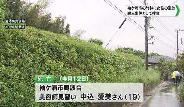 千葉県袖ケ浦市の竹林で美容師見習いの女性が殺害された遺体