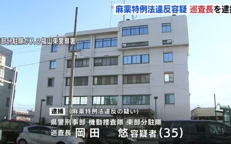 広島県警機動捜査隊の巡査長が覚醒剤取締法違反で逮捕