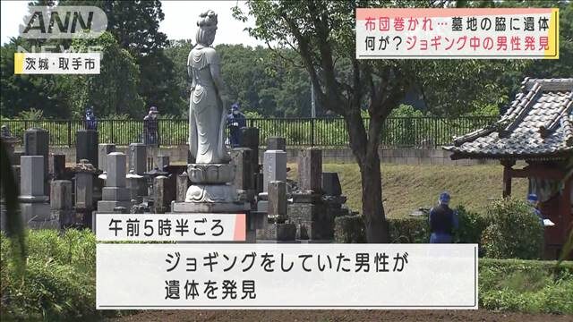 茨城県取手市稲の共同墓地付近にある路上に遺棄された男性遺体
