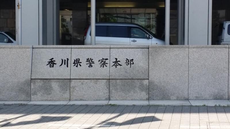 香川県警に所属する警官の数人が覚醒剤の仕様などを含める不祥事で懲戒処分