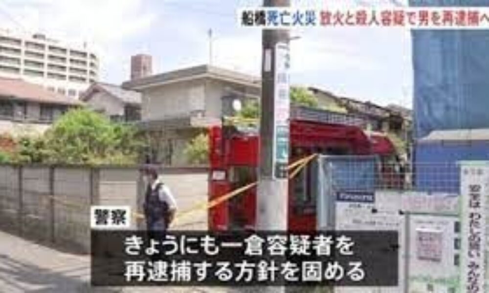 千葉県船橋市の住宅火災が発生したのは放火殺人だと判明