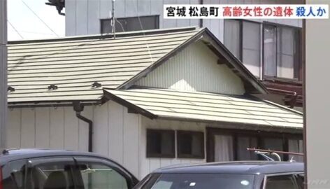 宮城県松島町の住宅で女性が鈍器で頭を殴られ殺害された犯人の検挙