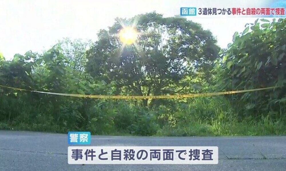 北海道函館市鱒川町の空き地で車内と外で男女3人の遺体