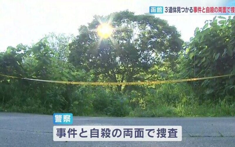 北海道函館市鱒川町の空き地で車内と外で男女3人の遺体