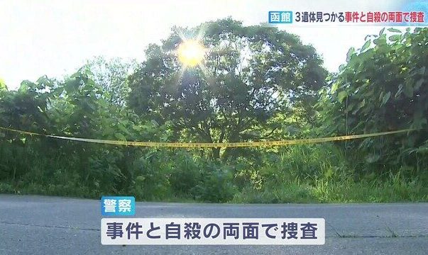 北海道函館市鱒川町の空き地で車内と外で男女3人の遺体