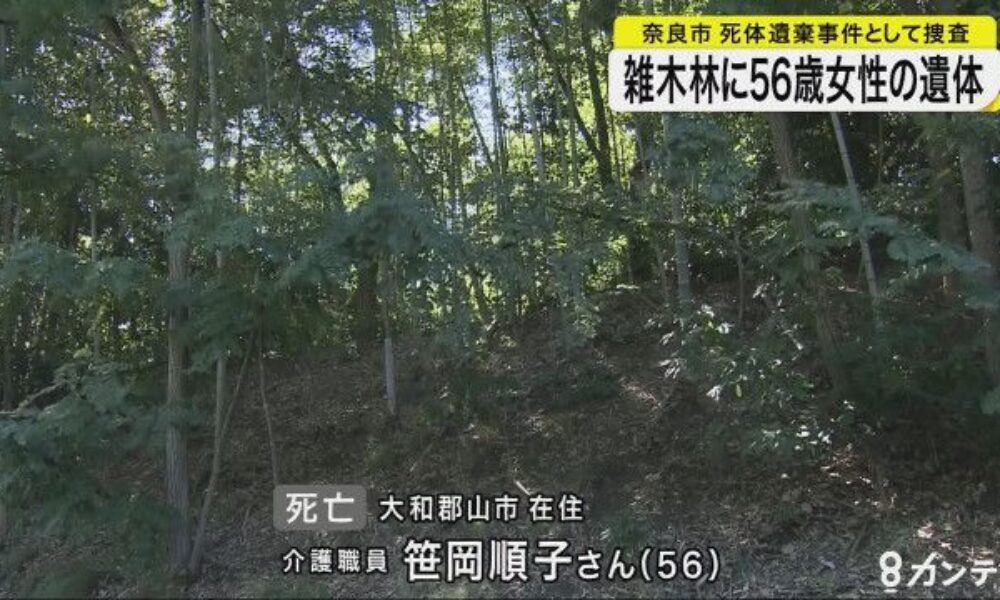 奈良市中町の雑木林から行方不明の介護職員が殺害された遺体