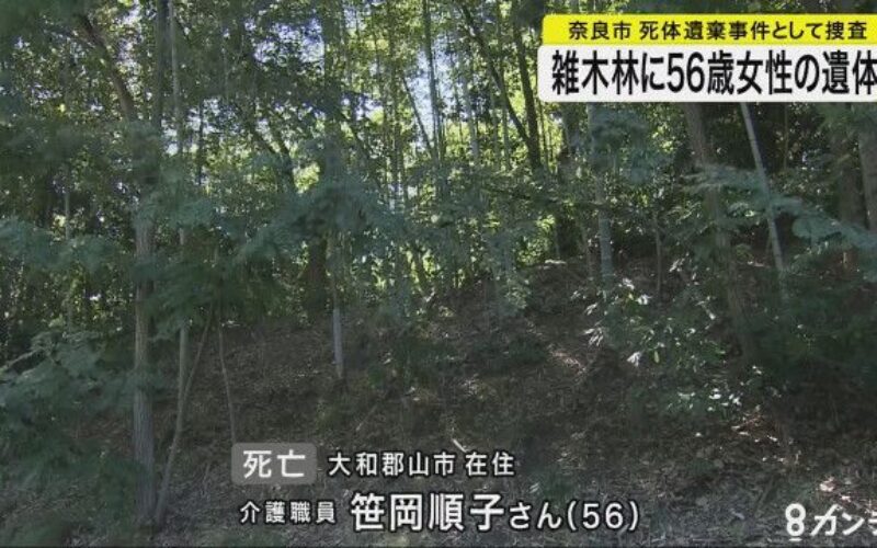 奈良市中町の雑木林から行方不明の介護職員が殺害された遺体