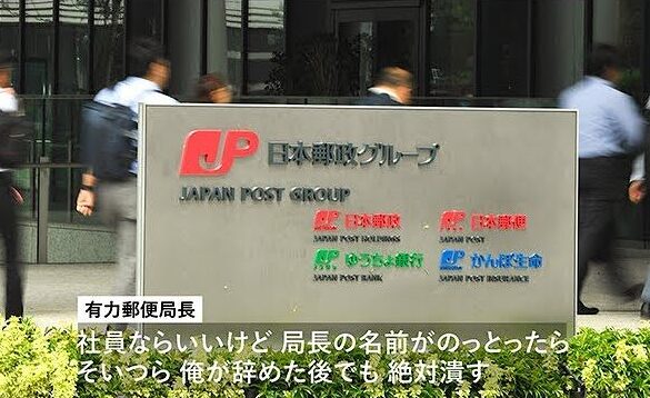 日本郵政の幹部らが内部通報者を潰すと社員にパワハラ