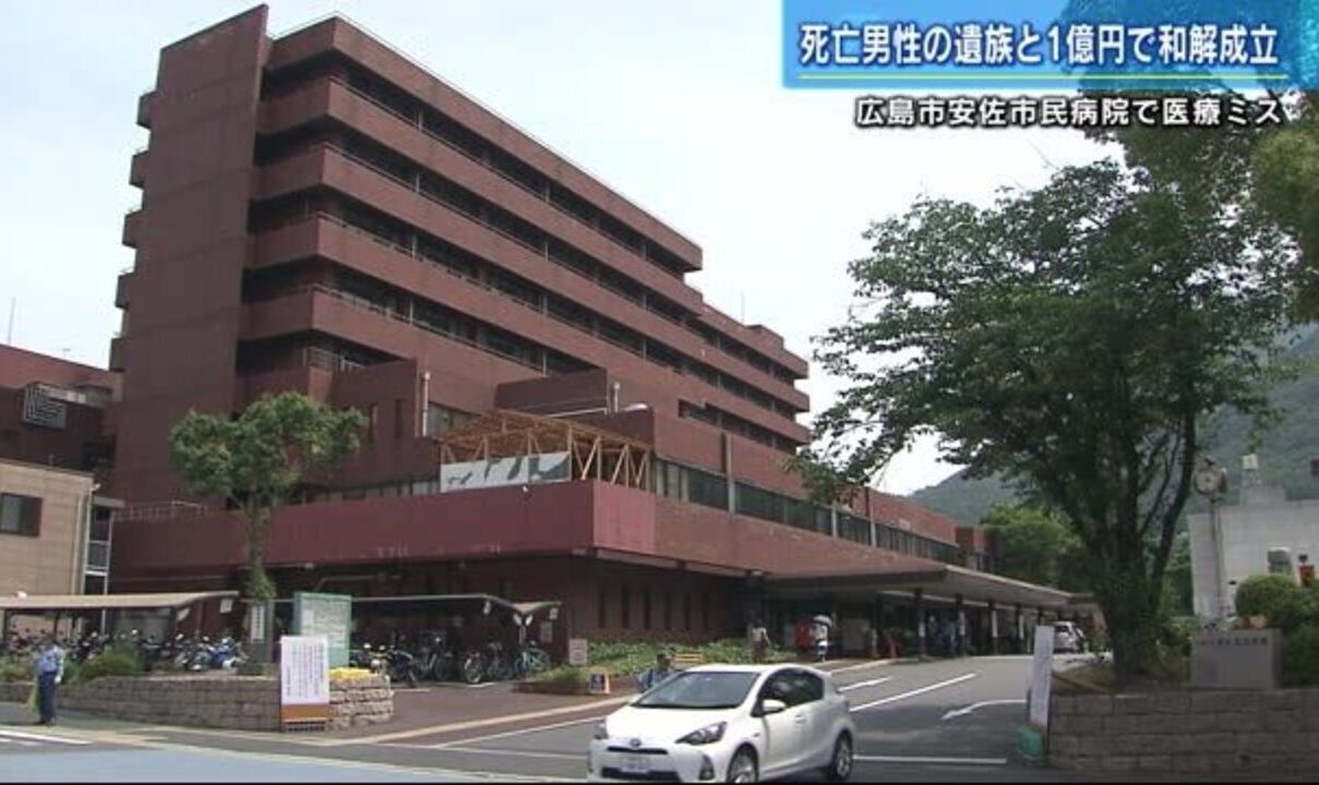 広島市の安佐市民病院で手術中に大量出血し脳死状態の末死亡