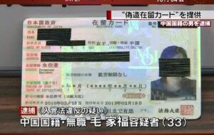 中国籍の男が在留カードを偽造して日本に滞在している外国人に販売