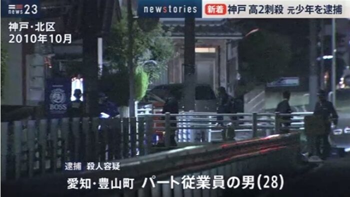 神戸市北区の路上で男子高校生が刺殺された事件