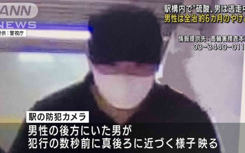 東京都港区の白金高輪駅構内で男性に硫酸を浴びせ掛けた男を逮捕
