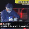 茨城県常陸太田市にあるコンビニ駐車場で女性が刃物を首に刺さった状態で死亡