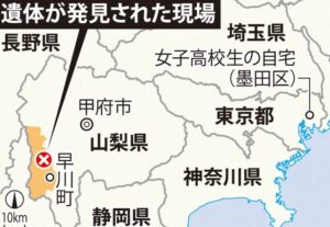 東京都墨田区に住む女子高生が山梨県内で殺害された遺体
