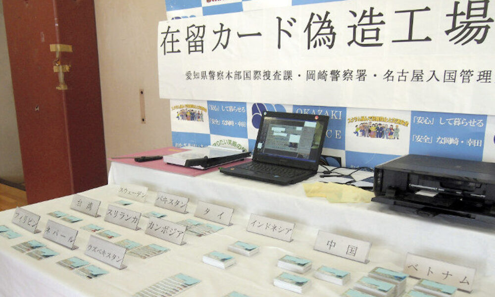 中国籍の男が在留カードを偽造して日本に滞在している外国人に販売