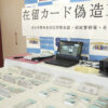 中国籍の男が在留カードを偽造して日本に滞在している外国人に販売