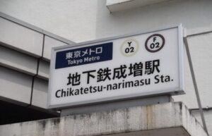 東京メトロにある地下鉄界隈の女性トイレにカメラを取り付け盗撮