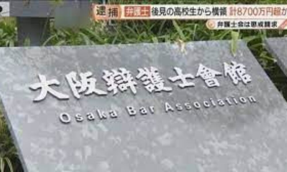 大阪弁護士会に所属している男の弁護士が総額で8700万円の着服