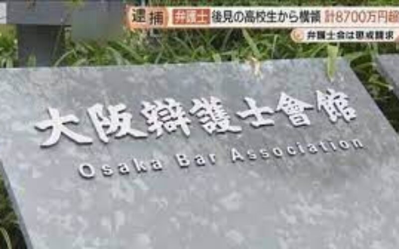 大阪弁護士会に所属している男の弁護士が総額で8700万円の着服