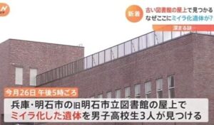 兵庫県明石市にある旧明石市図書館の屋上にミイラ化した遺体