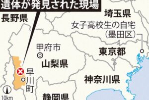 東京都墨田区に住む女子高生が山梨県内で殺害された遺体