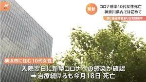 神奈川県と大阪府で男女の10代がコロナウイルスに感染して死亡