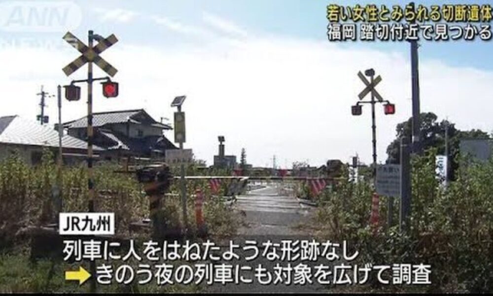 福岡県久留米市にある踏切付近で若い女性の切断された遺体