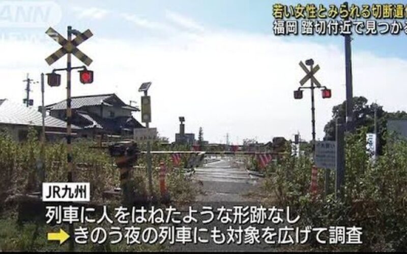 福岡県久留米市にある踏切付近で若い女性の切断された遺体