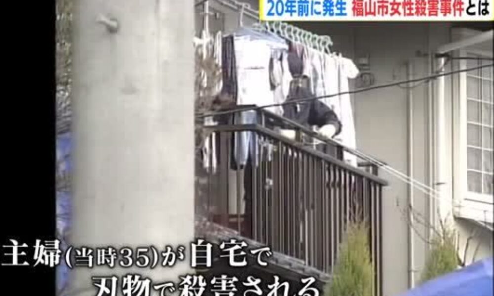 広島県福山市の住宅で20年前に主婦が腹部を刺されて殺害された事件