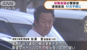 神奈川県警の現職警察官が遺体の搬送を巡る収賄の疑いで逮捕