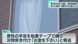 東京都荒川区にある住宅に強盗が押し入り1億1000万円を強奪して逃走