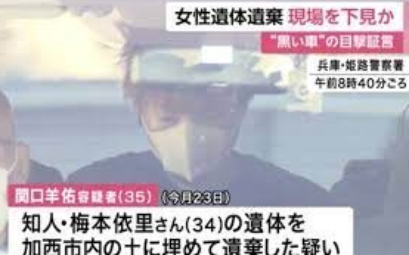 兵庫県加西市で行方不明の女性が殺害され山中に埋められた遺体