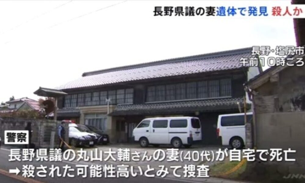長野県塩尻市にある住宅で県会議員の妻が首を絞められ殺害された遺体