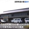 長野県塩尻市にある住宅で県会議員の妻が首を絞められ殺害された遺体