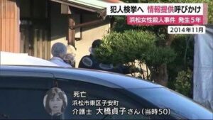 浜松市東区の路上で情報誌を配っていた女性が刃物で殺害された未解決事件