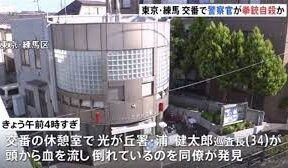 東京都練馬区にある交番に勤務していた巡査長が待機室で拳銃自殺