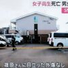 滋賀県守山市のアパートに誘拐した女子高生を連れ込み薬物を飲ませて殺害