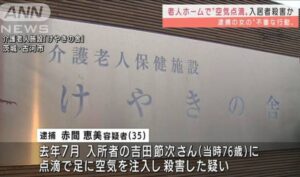 茨城県古河市にある介護老人施設で施設職員の女が入居者を殺害