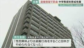 兵庫県丹波市の教師が盗撮し千葉県成田市の東京税関職員が強制わいせつ