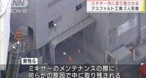 東京都府中市にあるアスファルト工場で製造機械に巻き込まれた作業員が死傷