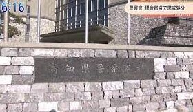 高知県警の警部補が現金を盗み熊本県警の巡査部長が盗撮