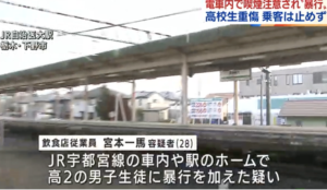 栃木県内を走行中の電車内で喫煙していた男に注意を促した高校生に暴行