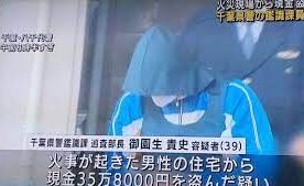 千葉県警の鑑識課がどさくさ紛れに現金を盗み宮崎県警の刑事部長が万引