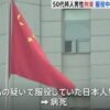 日本人男性が中国の上海で経緯が分からないまま身柄を拘束されている事案
