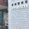神奈川県警に勤める2人の警部補が遺体の搬送を巡った贈賄と受託収賄