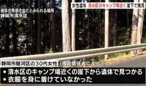 静岡県駿河区で消息不明の女性が県中部の山中で殺害されている遺体